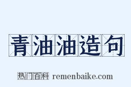 青油油造句是什么意思的图片